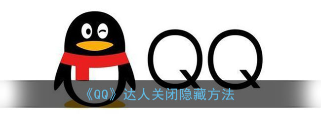 《QQ》达人关闭隐藏方法
