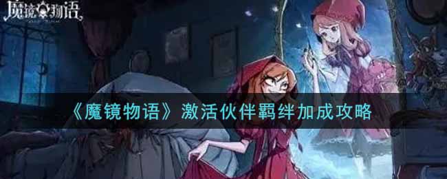 《魔镜物语》激活伙伴羁绊加成攻略