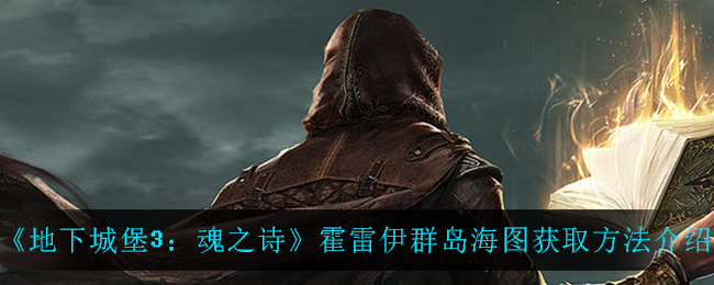 霍雷伊群岛海图在地下城堡3魂之诗中的获取途径