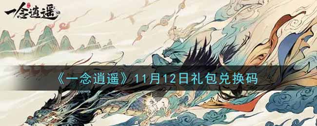 《一念逍遥》11月12日礼包兑换码