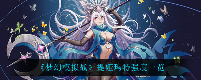 提娅玛特在梦幻模拟战中的表现评价