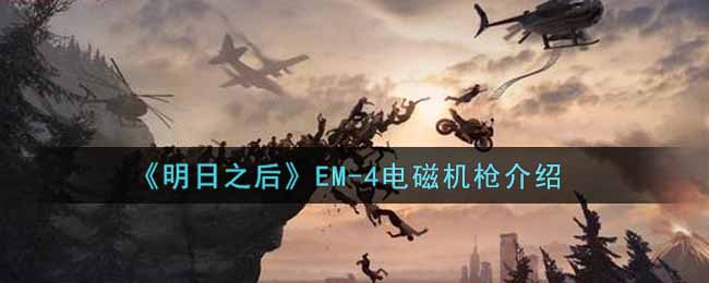 《明日之后》EM-4电磁机枪介绍