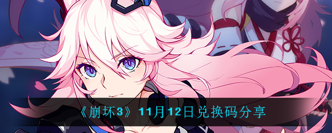《崩坏3》11月12日兑换码分享
