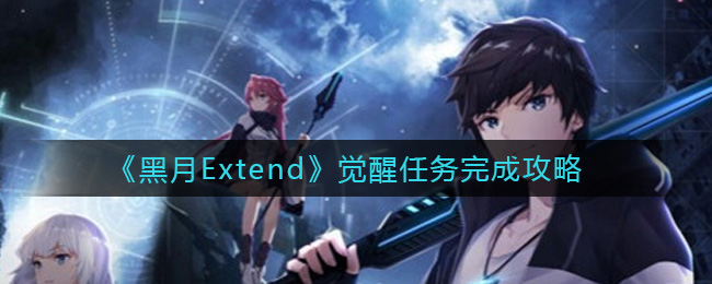 《黑月Extend》觉醒任务完成攻略