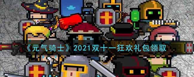 《元气骑士》2021双十一狂欢礼包领取