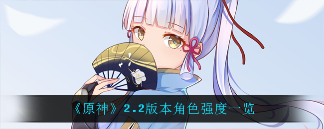 原神2.2版本角色排行：谁称霸巅峰