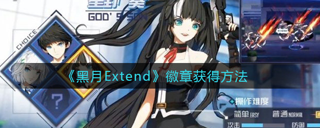 《黑月Extend》徽章获得方法