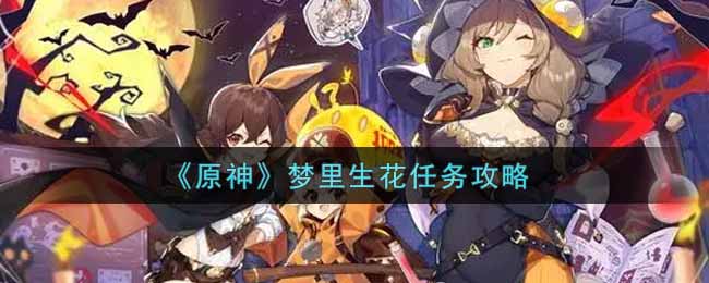原神“梦境绽放”任务攻略