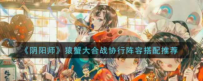 猿蟹联合战：阵容组合攻略