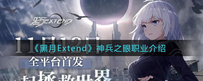 《黑月Extend》神兵之眼职业介绍