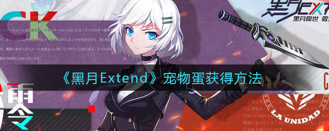 《黑月Extend》宠物蛋获得方法