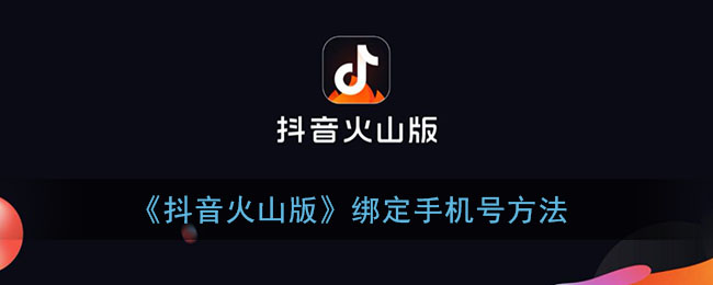 抖音火山小视频绑定手机号教程
