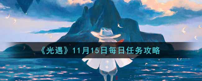 《光遇》11月15日每日任务攻略