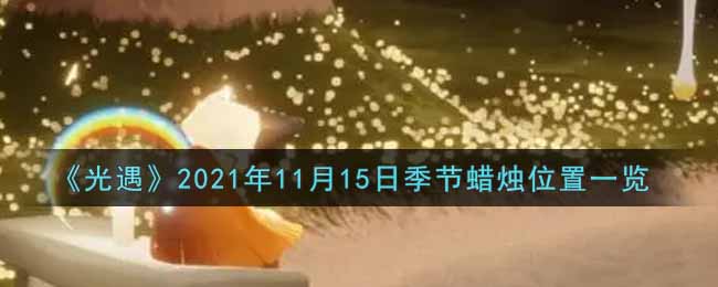 《光遇》2021年11月15日季节蜡烛位置一览