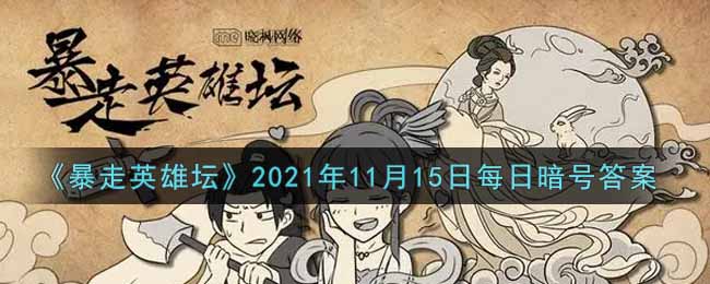 《暴走英雄坛》2021年11月15日每日暗号答案