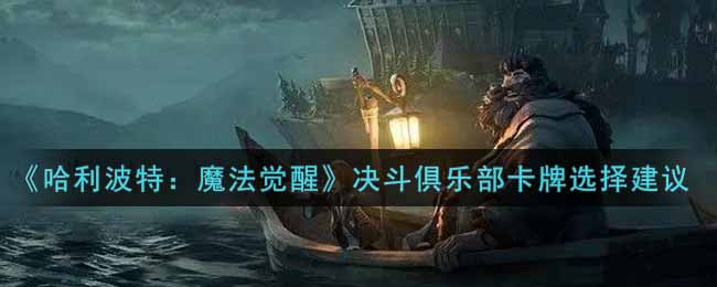 《哈利波特：魔法觉醒》决斗俱乐部卡牌选择建议