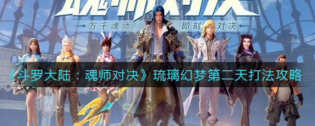 《斗罗大陆：魂师对决》琉璃幻梦第二天打法攻略