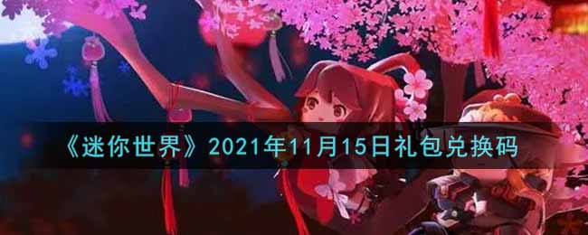 《迷你世界》2021年11月15日礼包兑换码