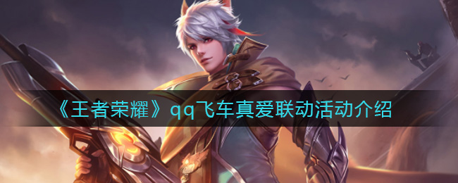《王者荣耀》qq飞车真爱联动活动介绍