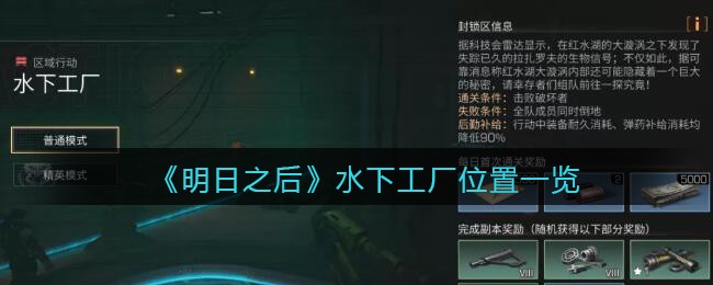 揭秘《明日之后》中水下工厂的位置