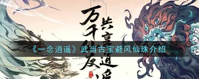 《一念逍遥》武当古宝避风仙珠介绍