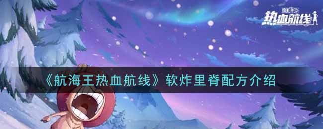 “海贼王激情航线炸里脊食谱揭晓”
