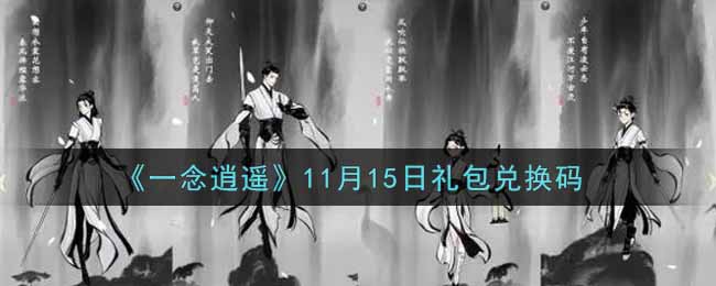 《一念逍遥》11月15日礼包兑换码