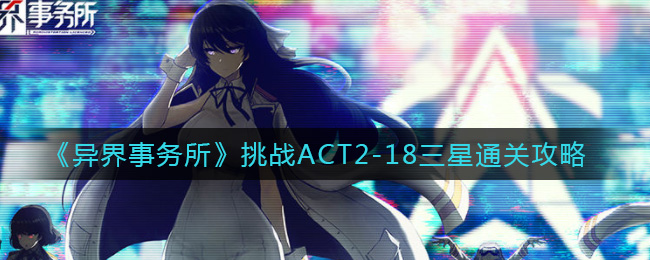 《异界事务所》挑战ACT2-18三星通关攻略