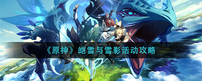 《原神》皑雪与雪影挑战攻略