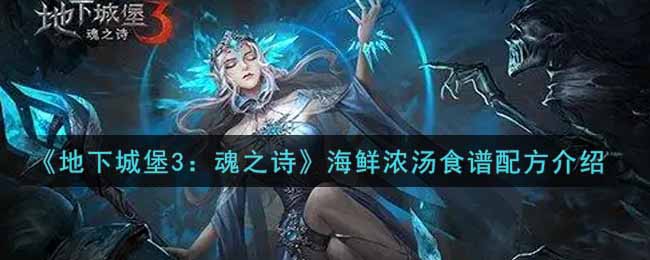 探索地下城堡3：魂之诗海鲜浓汤秘制食谱
