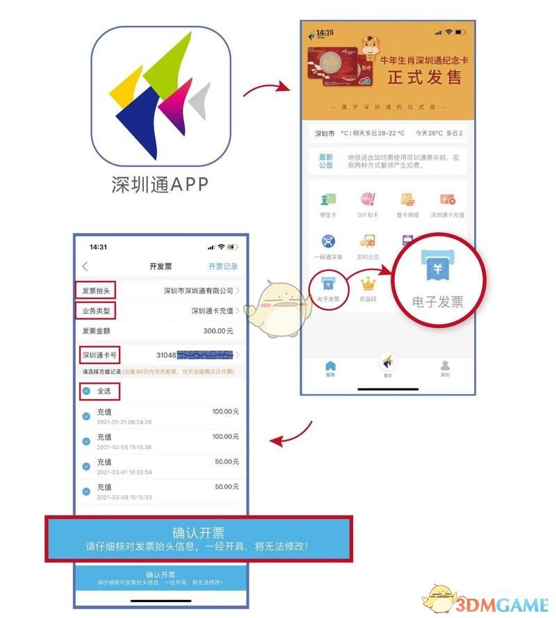 《深圳通》开发票方法