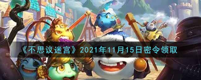 《不思议迷宫》2021年11月15日密令领取