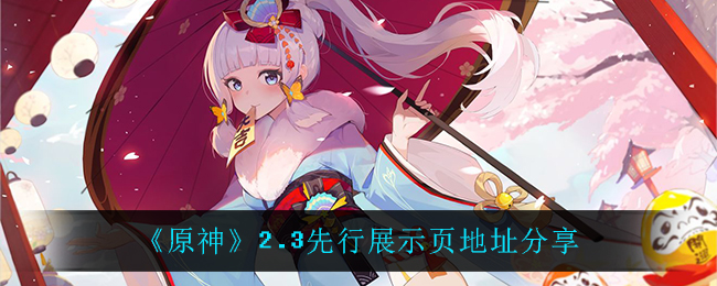 原神2.3版本前瞻页面链接
