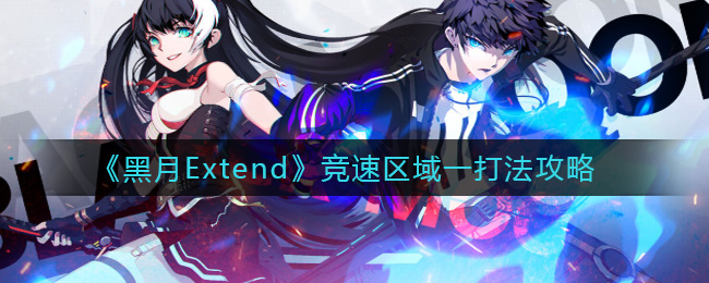 《黑月Extend》竞速区域一打法攻略