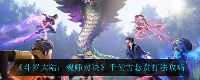 《斗罗大陆：魂师对决》千仞雪悬赏打法攻略