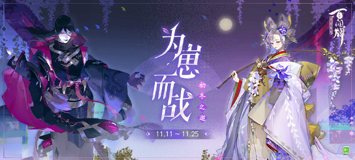 《阴阳师：百闻牌》初冬之邀，为崽而战活动开启