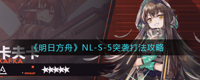 《明日方舟》NL-S-5突袭打法攻略