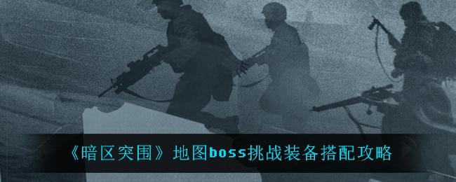 《暗区突围》地图boss挑战装备搭配攻略