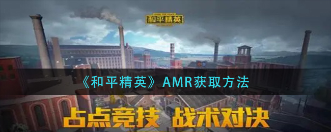 《和平精英》AMR获取方法