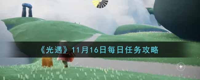 《光遇》11月16日每日任务攻略