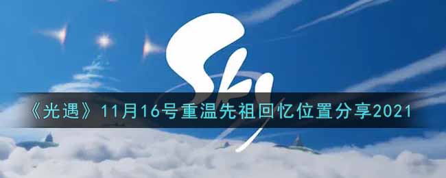 《光遇》11月16号重温先祖回忆位置分享2021