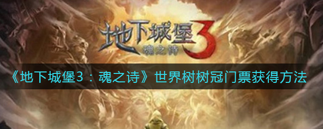 地下城堡3：世界树树冠门票获取攻略_2