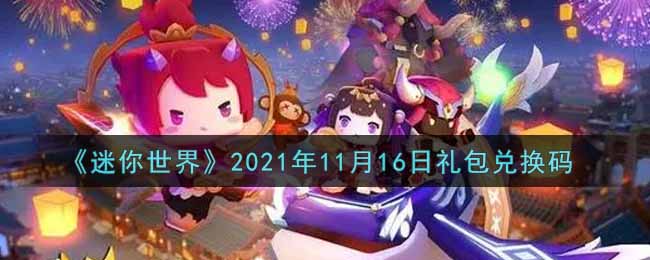 《迷你世界》2021年11月16日礼包兑换码