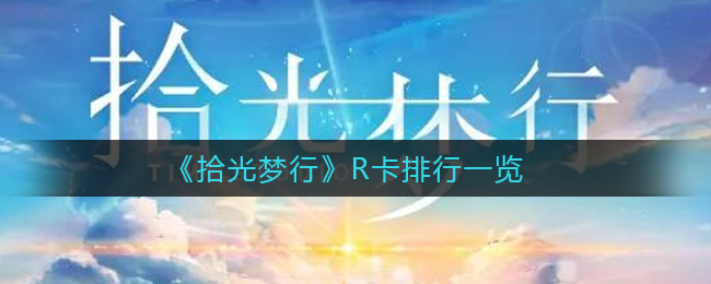 《拾光梦行》R卡排行一览