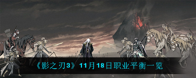 《影之刃3》11月18日职业平衡一览