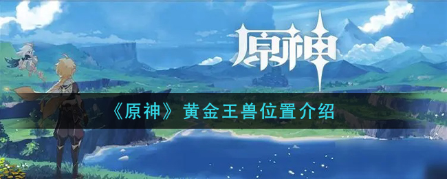 寻黄金王兽之地