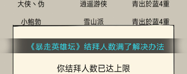 《暴走英雄坛》结拜人数满了解决办法