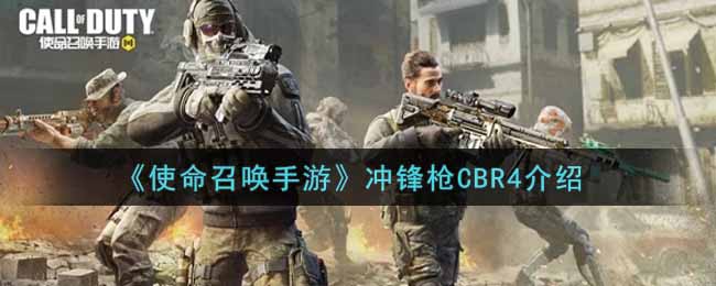 CBR4冲锋枪在使命召唤手游中的表现评测