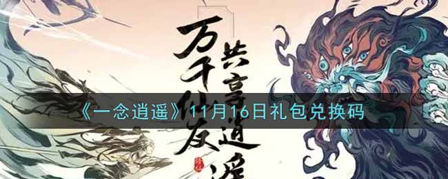 《一念逍遥》11月16日礼包兑换码