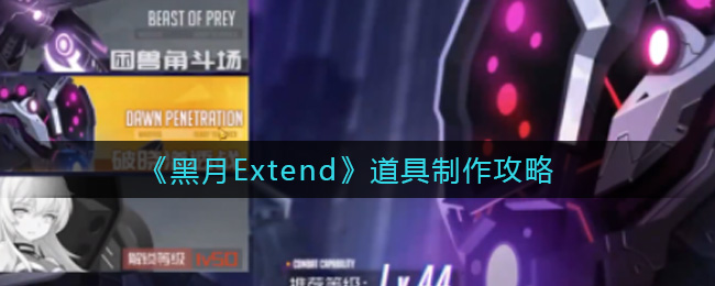 《黑月Extend》道具制作攻略